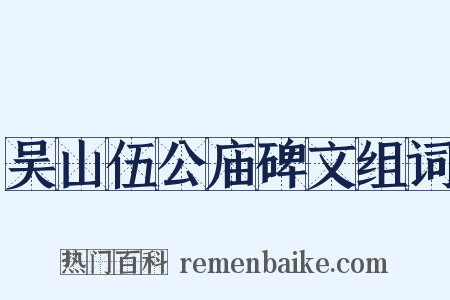 吴山伍公庙碑文组词是什么意思的图片